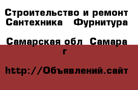 Строительство и ремонт Сантехника - Фурнитура. Самарская обл.,Самара г.